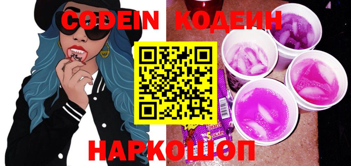 Кодеиновый сироп Lean напиток Lean (лин)  наркошоп  Codein Purple Drank  Верхний Уфалей  Вход с VPN 